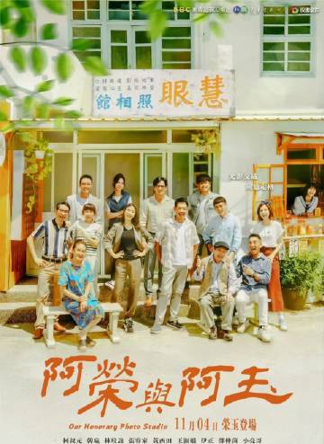 阿荣与阿玉 第3集