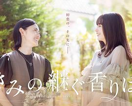 你继承的香味 第05集