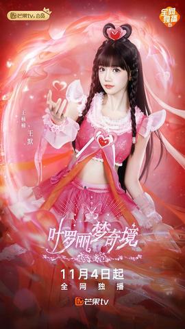 叶罗丽梦奇境真人版 第13集