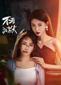 不再沉默2024 第05集