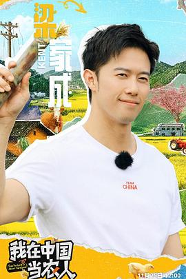 我在中国当农人 20241223