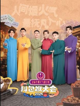 抖包袱大会欢乐生活季 20241126期会员版