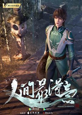 人间最得意 第03集