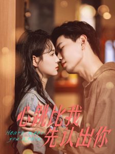 心跳比我先认出你 第1-20集