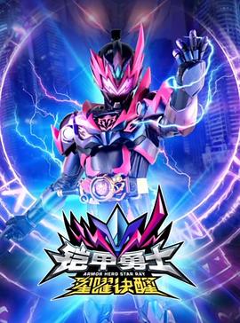 铠甲勇士星曜诀醒 第27集