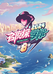 名侦探学院 第八季 20241223