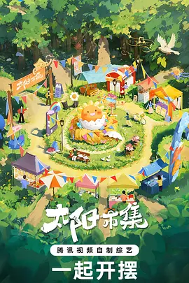 太阳市集 20250108