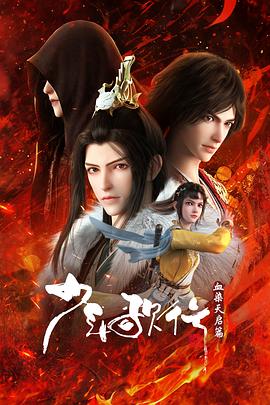 少年歌行血染天启篇 第24集