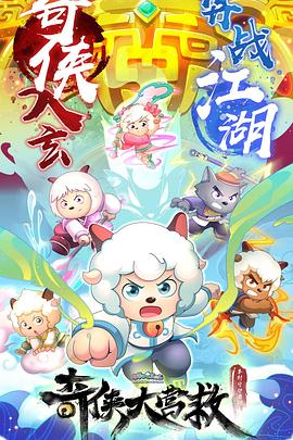 喜羊羊与灰太狼之奇侠大营救 第03集