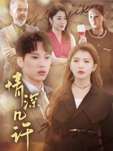 情深几许短剧(全集)