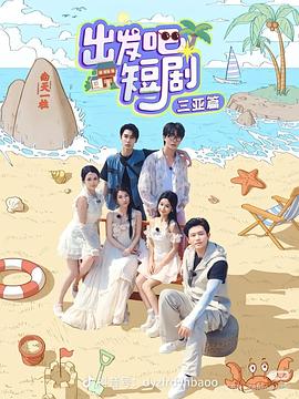 出发吧短剧：三亚篇 第02集