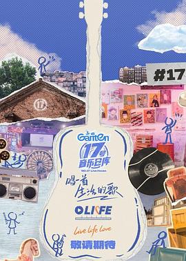 17号音乐仓库第三季 20250322