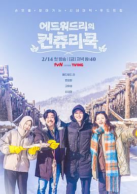 爱德华·李的乡村料理 第07集