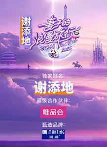 妻子的浪漫旅行2025 20250516