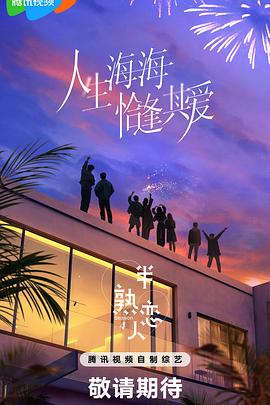 半熟恋人第四季 20250415中
