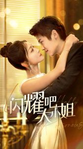 闪耀吧大小姐 全集(大结局)