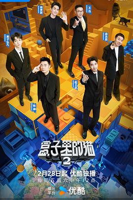 盒子里的猫 第二季 20250328上