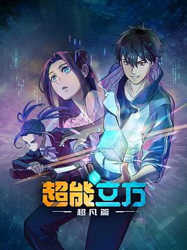 超能立方 第04集