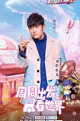 周游记第三季 20250510