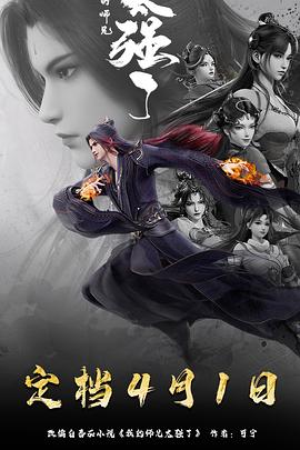 我的师兄太强了 第27集