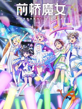 前桥魔女 第04集