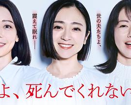 老公啊，你能去死吗 第1集