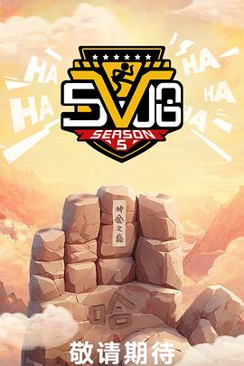 哈哈哈哈哈第五季 20250519