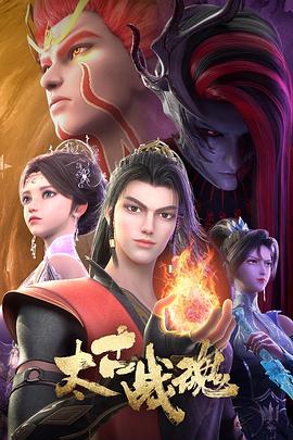 太古战魂 第03集