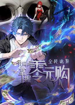 全民诡异：开局掌握零元购·动态漫画 第01集