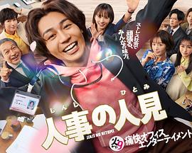 人事的人见 第05集