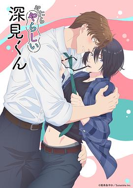 胡乱的深见君 第08集(大结局)