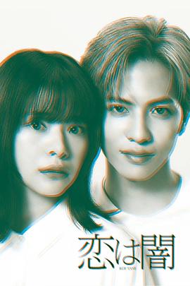 恋爱是黑暗 第02集