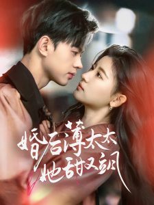 婚后薄太太她甜又飒 全集(大结局)