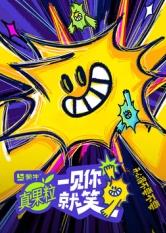 一见你就笑 20250813