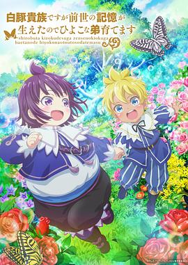 虽然我是白豚贵族，但因为我有前世的记忆，所以我在养育弱小的弟弟 第07集