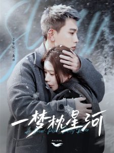 一梦枕星河(全集)