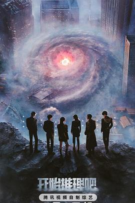 开始推理吧第三季 20250528