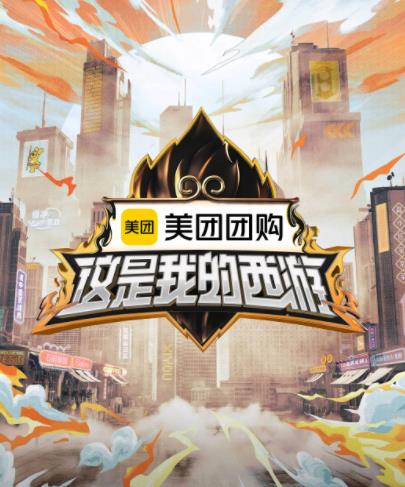 这是我的西游 20250607速看