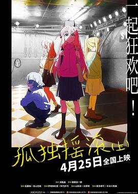 孤独摇滚(上)(下) HD下