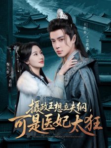 摄政王想立夫纲，可是医妃太狂 全集(大结局)