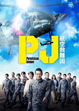 PJ～航空救难团～ 第06集