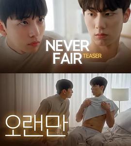 不公平恋爱 第01集