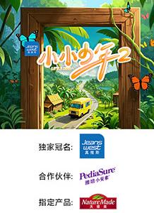 小小少年第二季 20250719