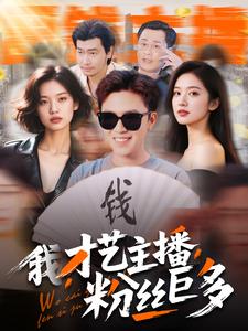 我，才艺主播，粉丝巨多 全集(大结局)