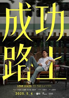 成功路上 第04集