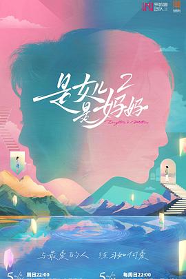 是女儿是妈妈2 20250513