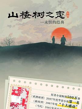 山楂树之恋2025 第07集