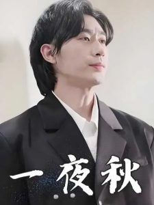 一夜秋 全集(大结局)
