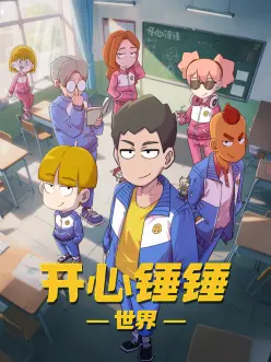 开心锤锤世界 第12集