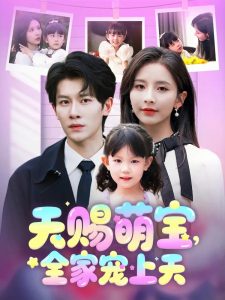 天赐萌宝，全家宠上天 全集(大结局)